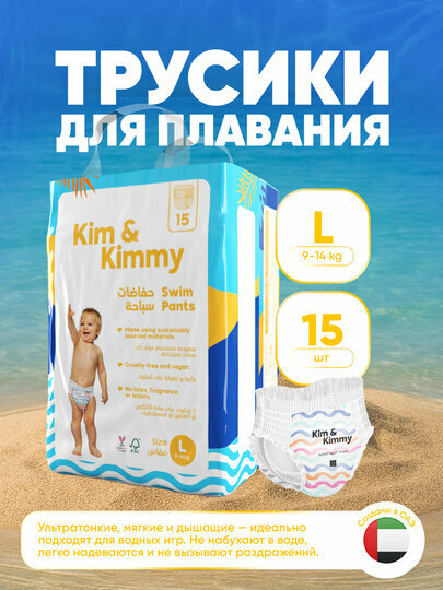 Трусики для плавания Kim&Kimmy, для малышей, размер L, 9-14 кг, 15 шт