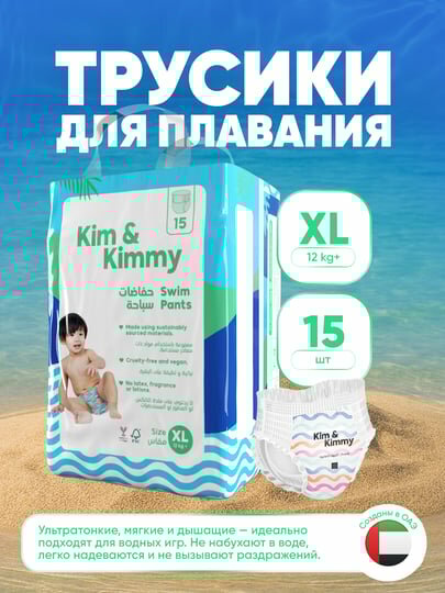 Трусики для плавания Kim&Kimmy, для малышей, размер XL, 12 кг+, 15 шт