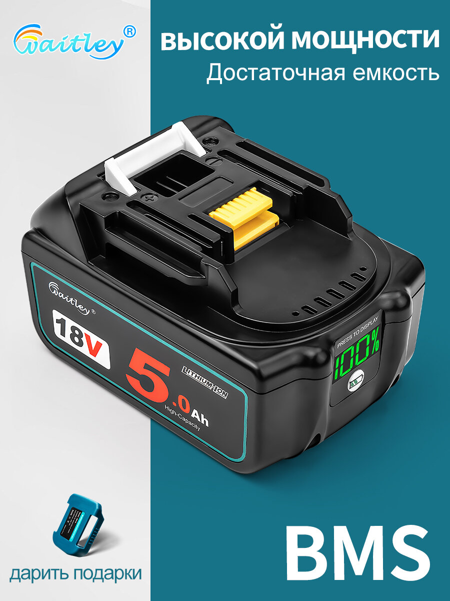 Waitley Аккумулятор 18В 5Ач для электроинструмента совместим с Makita 18V