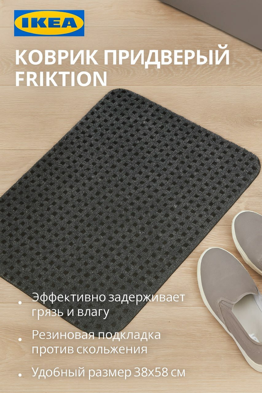 Коврик придверный IKEA - FRIKTION (фрикция) цвет серый 38 x 58 см 1 шт