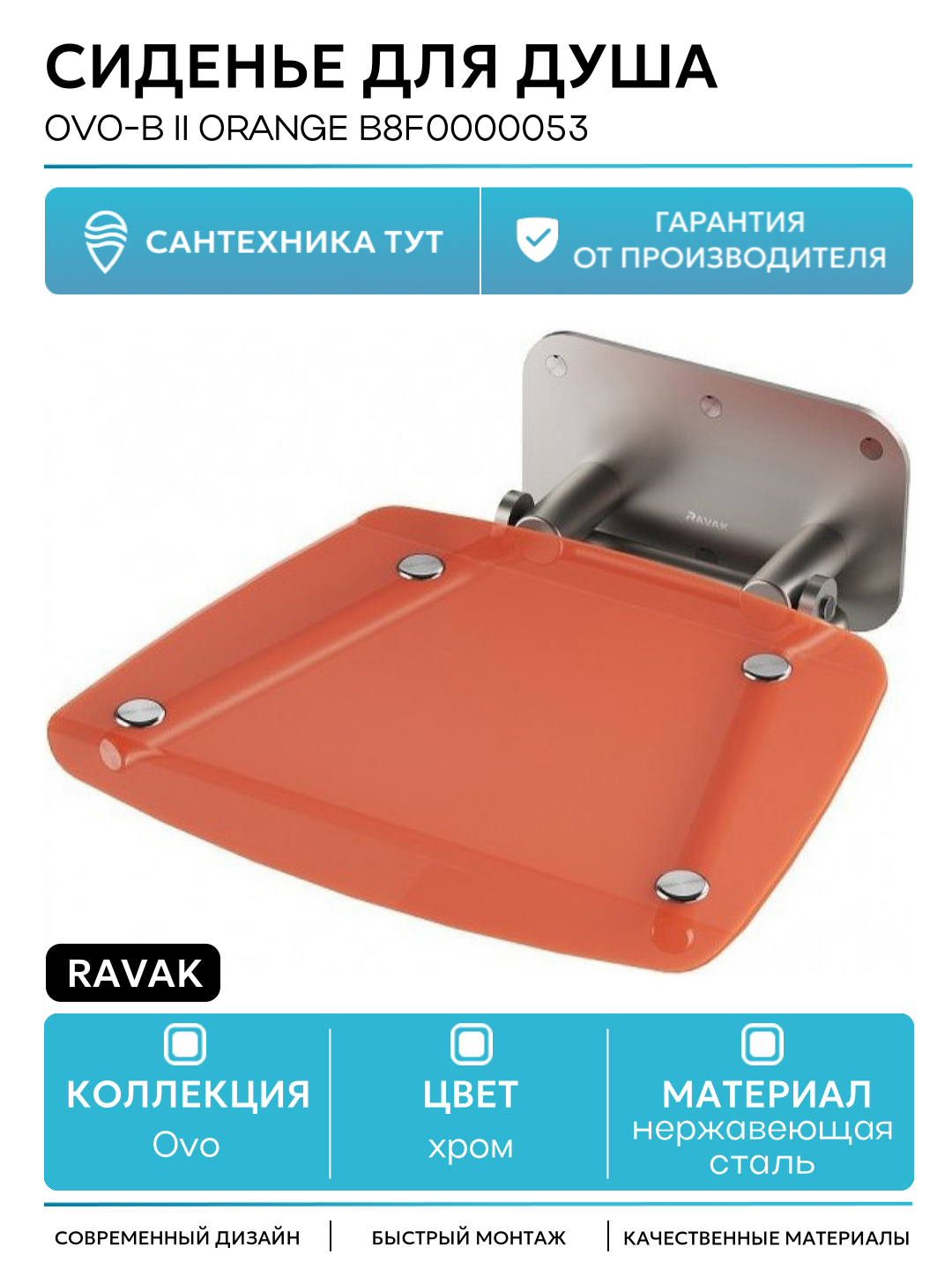 Сиденье для душа Ravak Ovo-B II Orange B8F0000053 Прозрачно-оранжевое Нержавеющая сталь нержавеющая сталь на стену