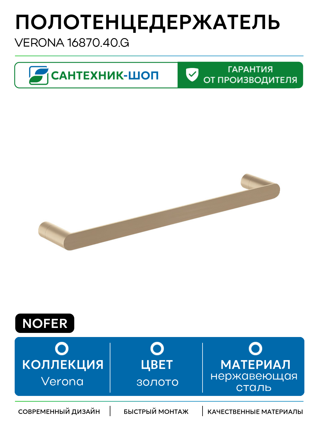 Полотенцедержатель Nofer Verona 16870 40  G Золото матовое нержавеющая сталь на стену