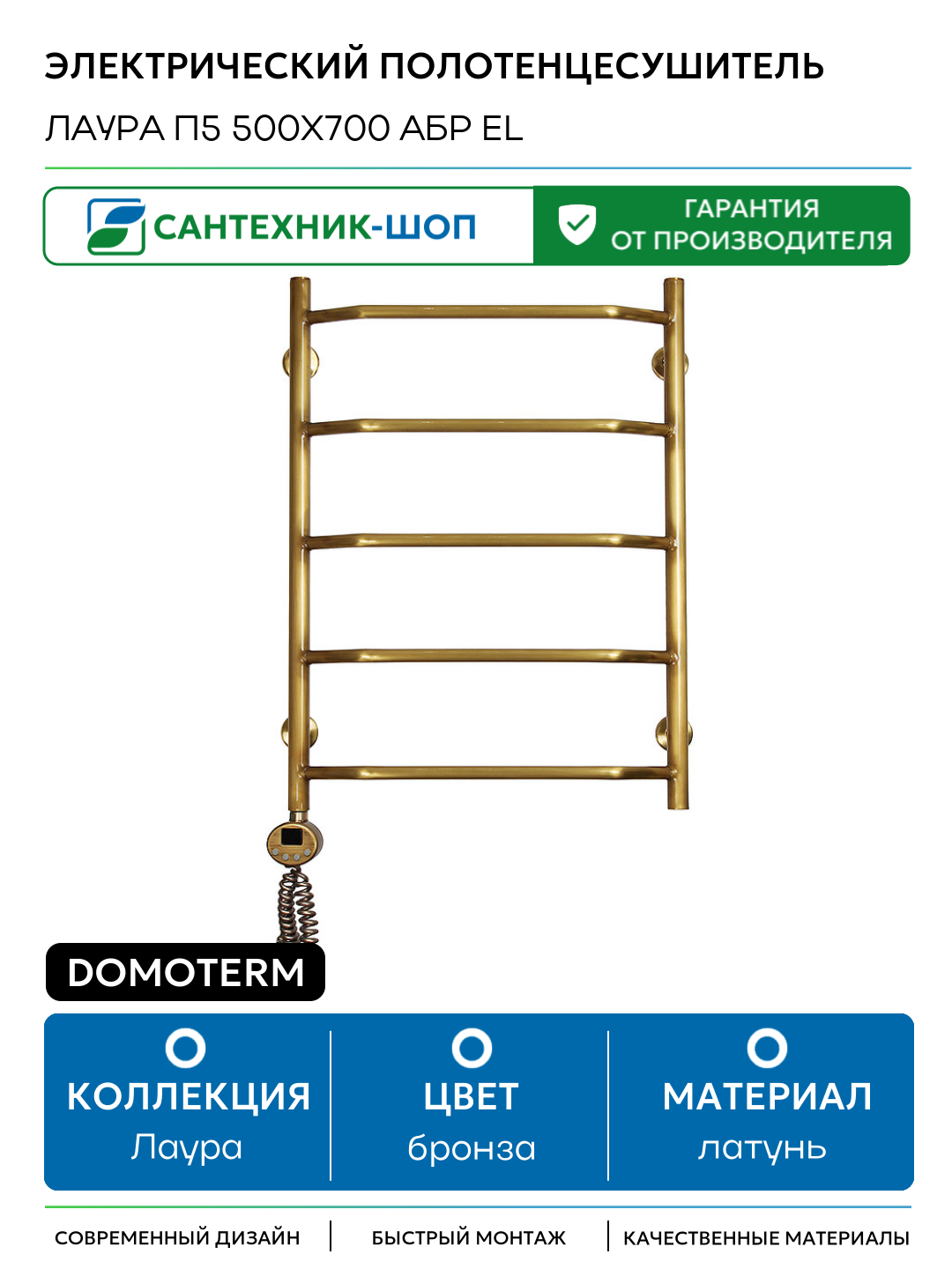 Электрический полотенцесушитель Domoterm Лаура П5 500x700 АБР EL латунь