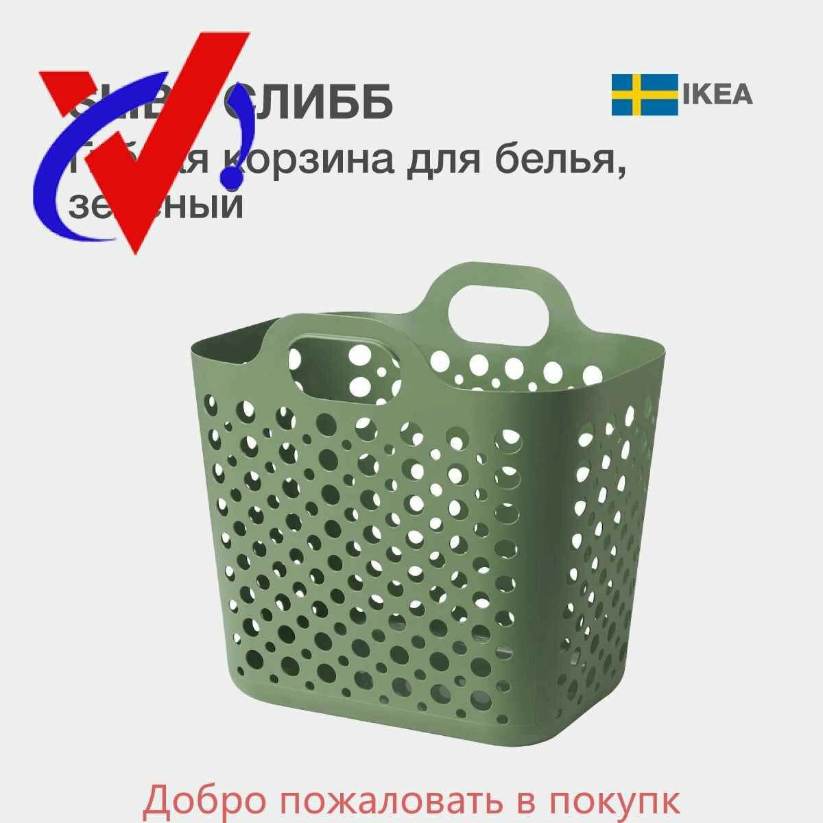 Гибкая корзина IKEA SLIBB (икеа слибб) для белья 24 л зеленый