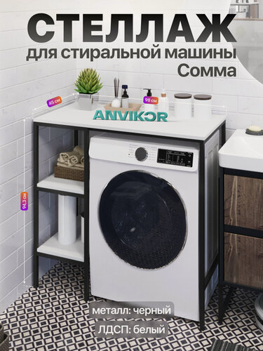 Изображение товара Металлический стеллаж для стиральной машины для ванной и кухни в стиле лофт Сомма черный/белый