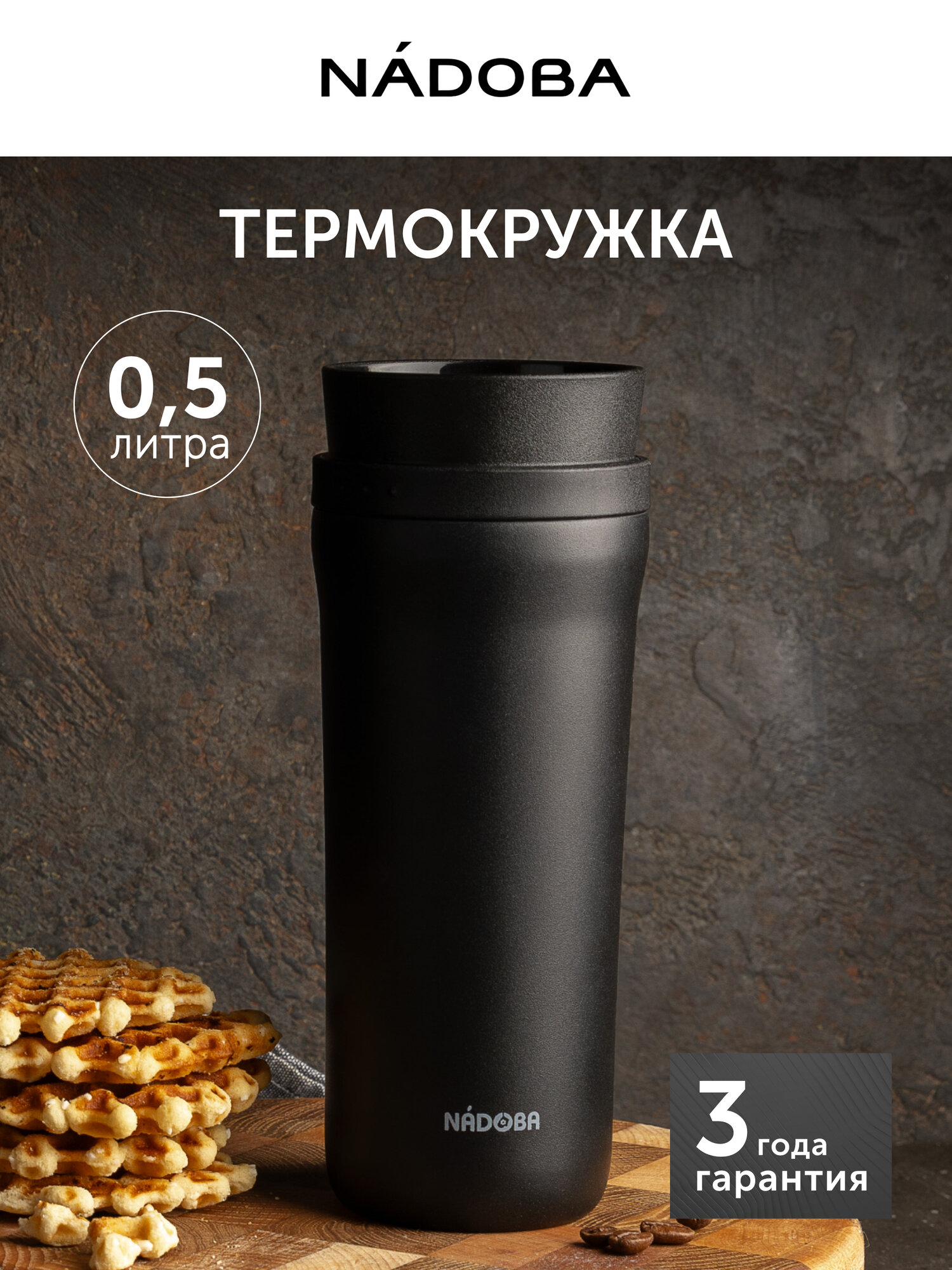 Термокружка черная, NADOBA, JUTA, 0,5 л, нержавеющая сталь, герметичная
