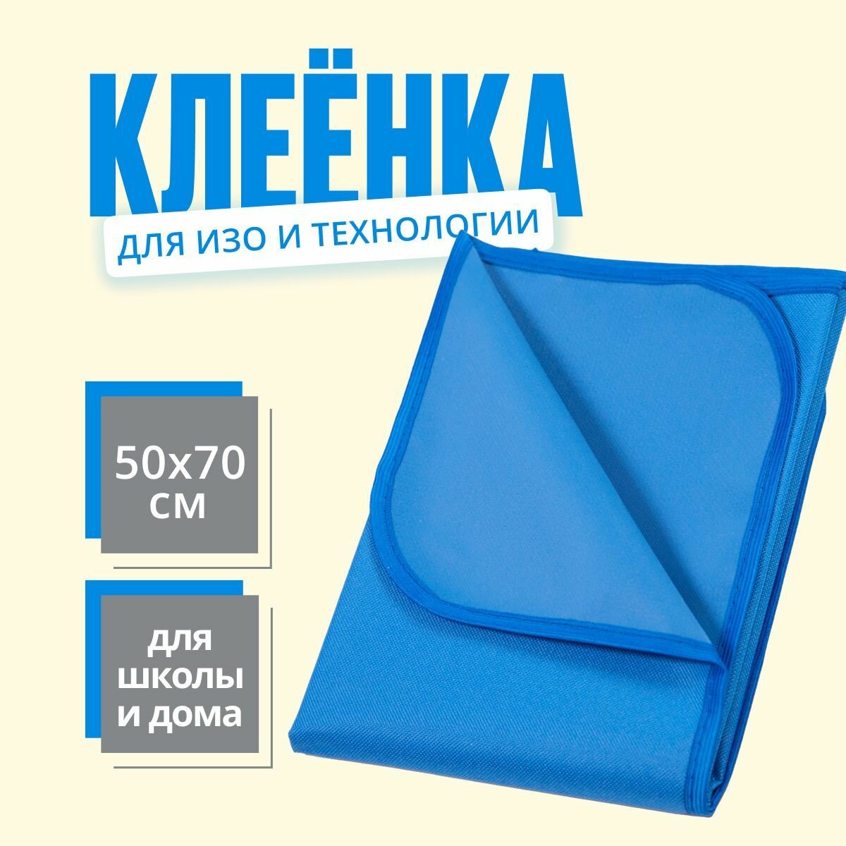 Клеенка покрытиена парту для труда и изо водоотталкивающая 50 см x 70 см