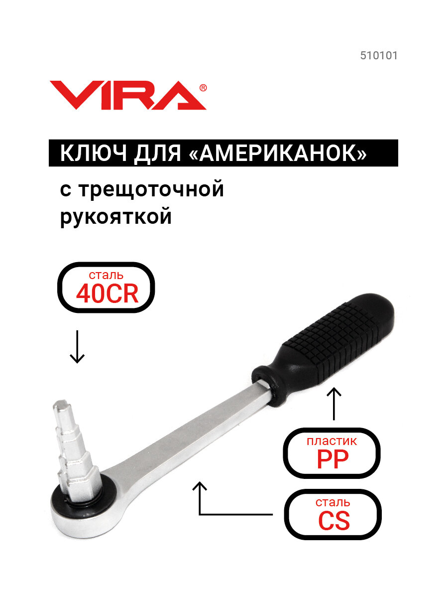 Ключ универсальный ступенчатый для американок с трещоточной рукояткой VIRA