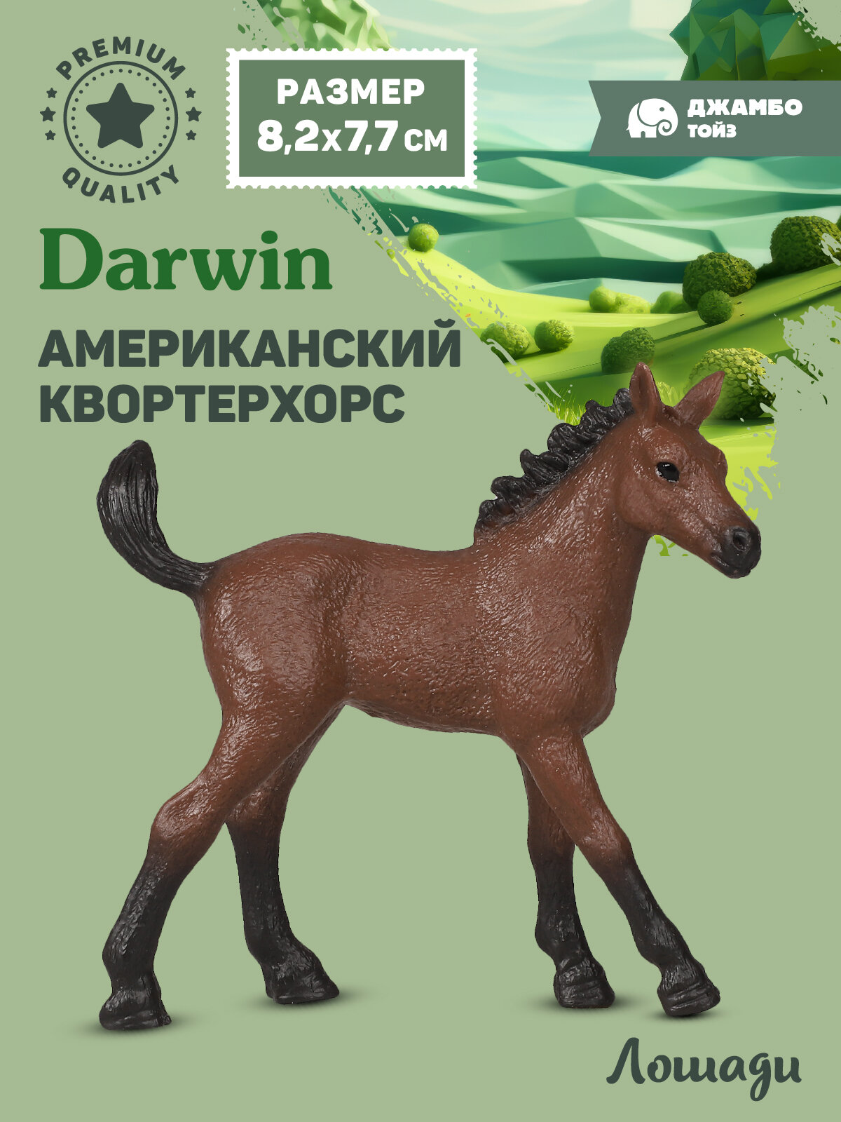 Фигурка коллекционная DARWIN Жеребенок Американский Квортерхорс, Животные нашей планеты, серия Лошади, JB0213469