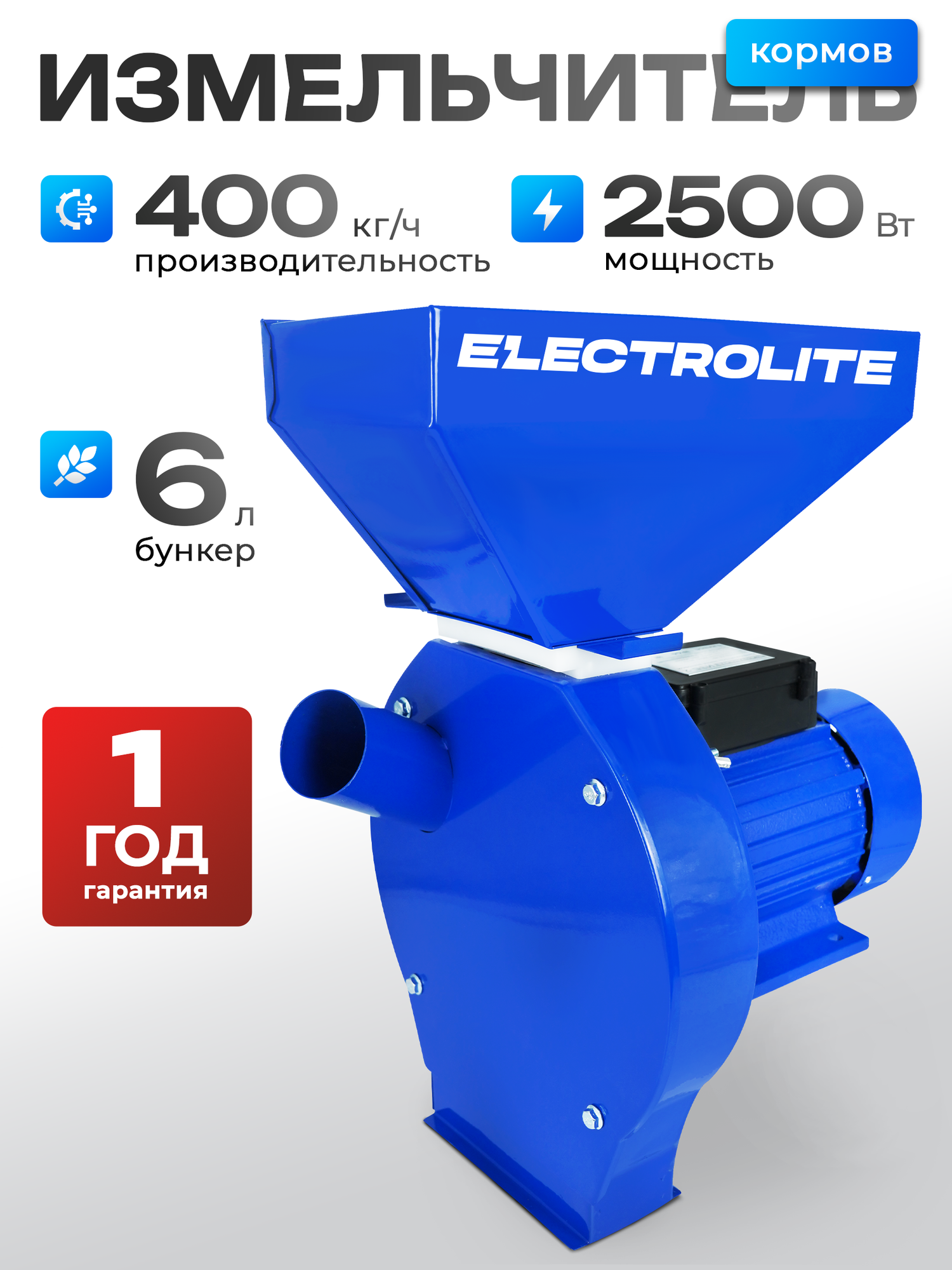 Зернодробилка ELECTROLITE ИЗБ-2 ( 2500 Вт 400 КГ/Ч Производительность 4 Сита)