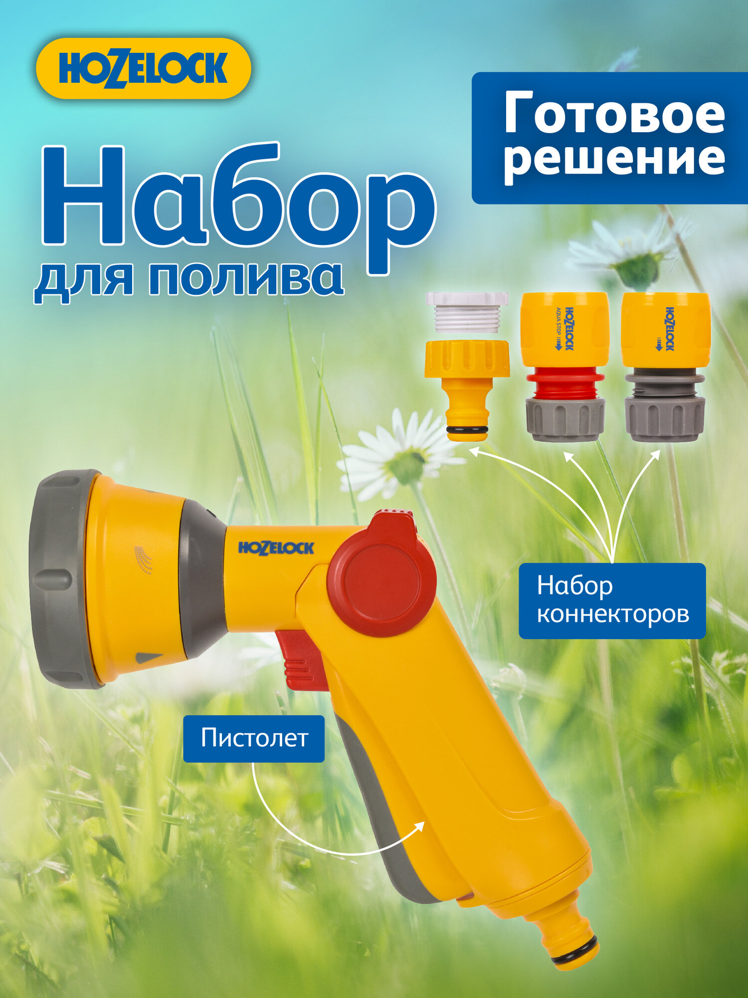Набор для полива HoZelock 100-004-562 2343 мulti Spray Starter Set