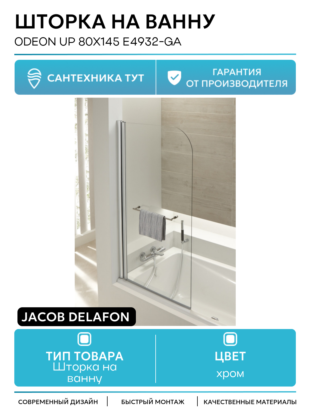 Шторка на ванну Jacob Delafon Odeon Up 80x145 E4932-GA профиль Хром стекло прозрачное хром