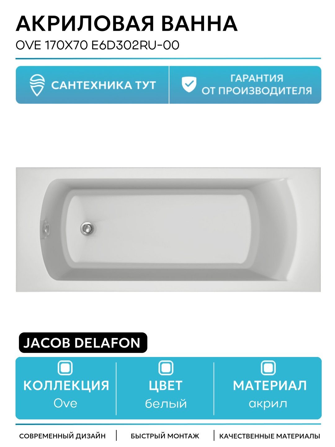Акриловая ванна Jacob Delafon Ove 170x70 E6D302RU-00 без гидромассажа белый акрил