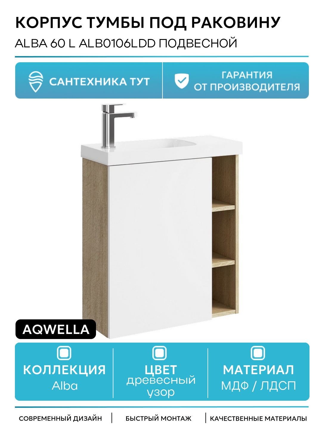 Корпус тумбы под раковину Aqwella Alba 60 L ALB0106LDD подвесной Дуб Давос МДФ / ЛДСП древесный узор с дверками с открытыми полками Россия