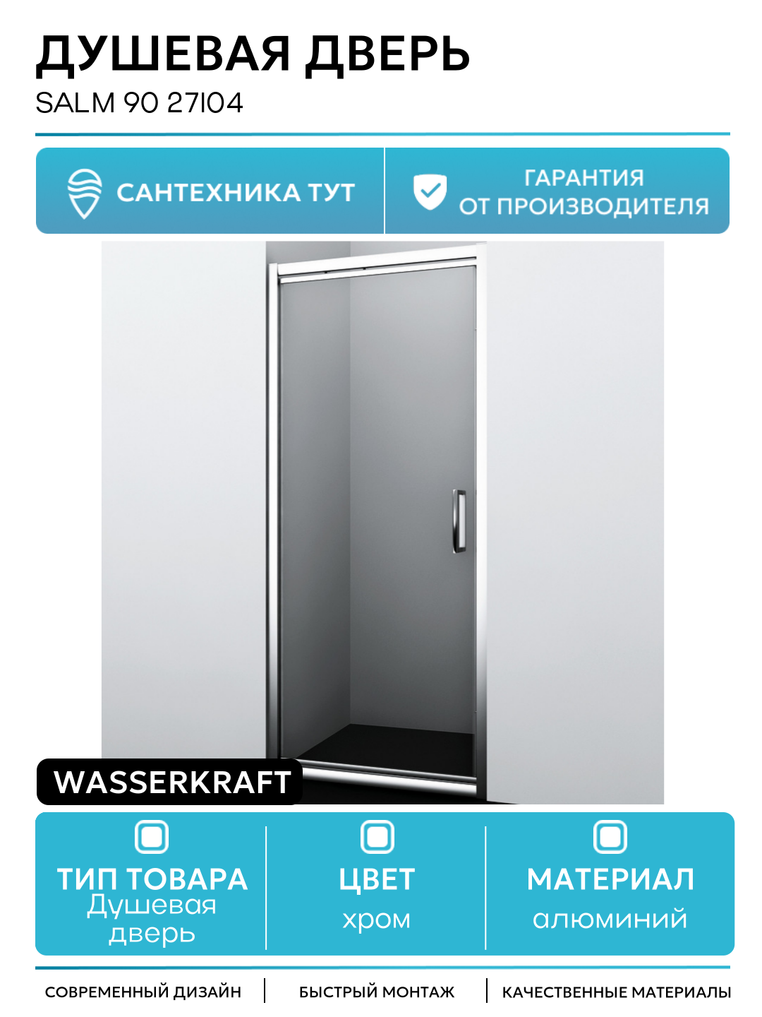 Душевая дверь WasserKRAFT Salm 90 27I04 профиль Хром стекло прозрачное алюминий хром Германия