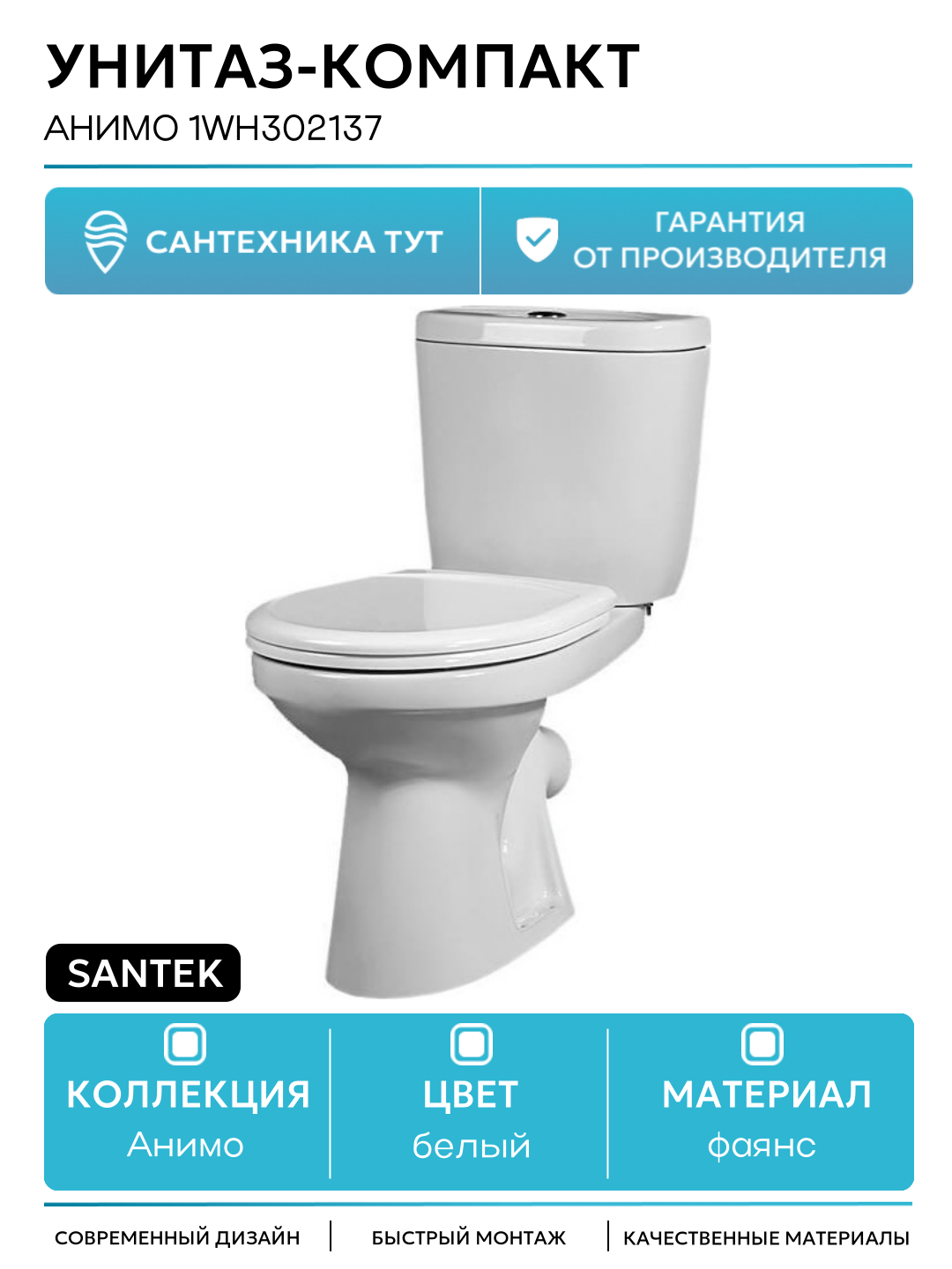 Унитаз-компакт Santek Анимо 1WH302137 с сиденьем белый фаянс напольный