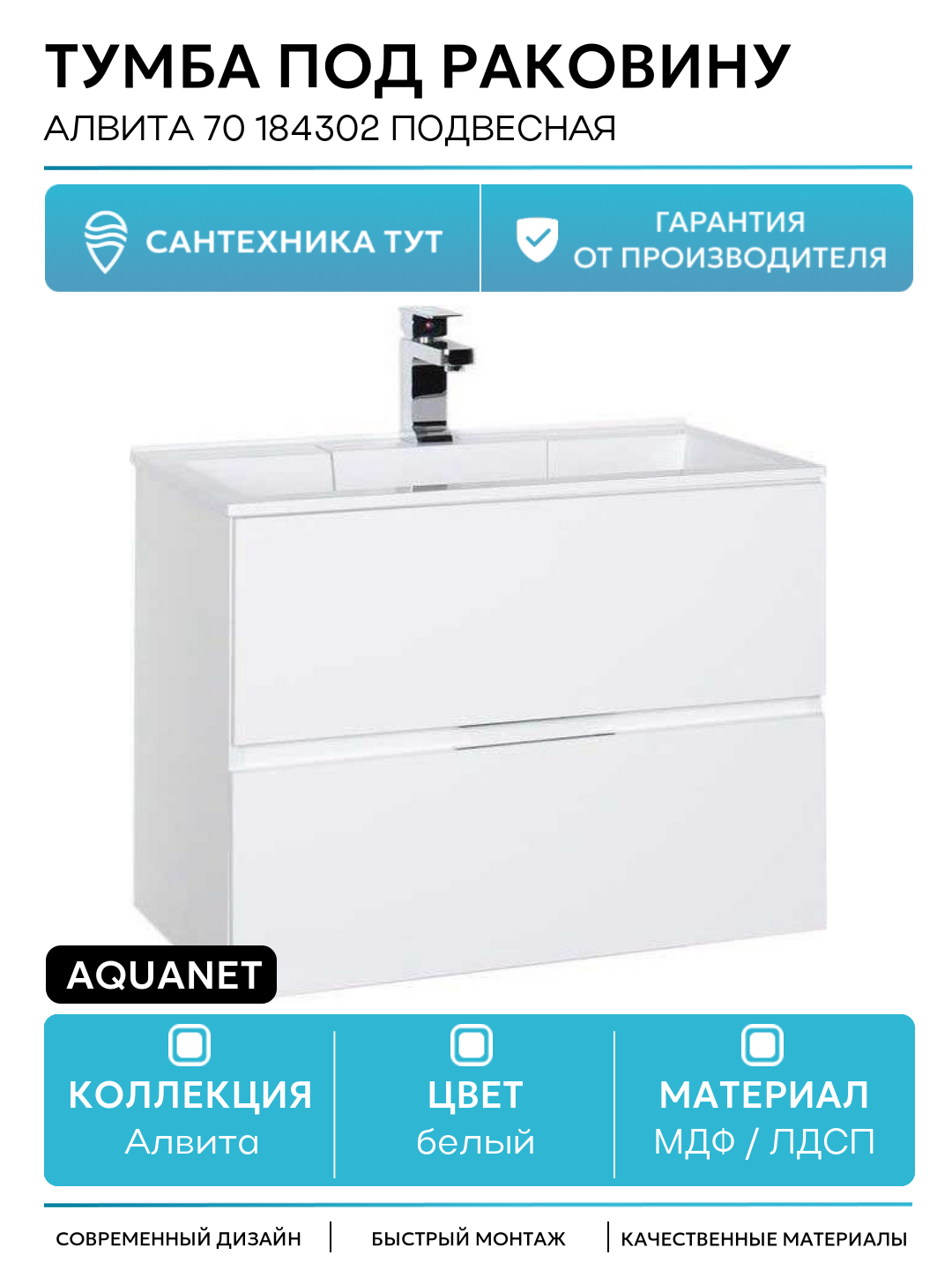 Тумба под раковину Aquanet Алвита 70 184302 подвесная Белая МДФ / ЛДСП белый с ящиками