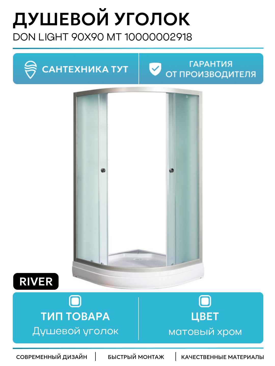Душевой уголок River Don Light 90x90 МТ 10000002918 без поддона матовый хром