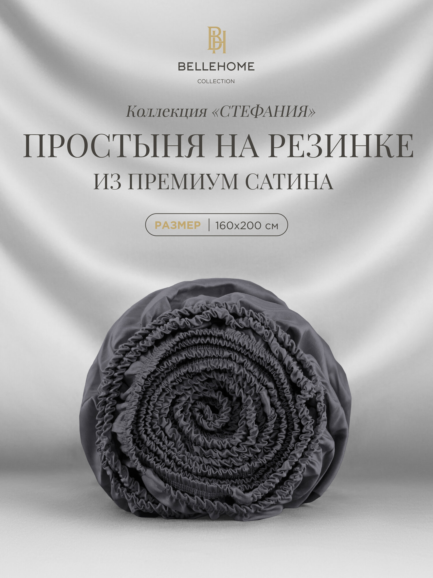 Простыня на резинке Bellehome "Стефания Graphite", 160х200х30 см, 100% хлопок, сатин премиум