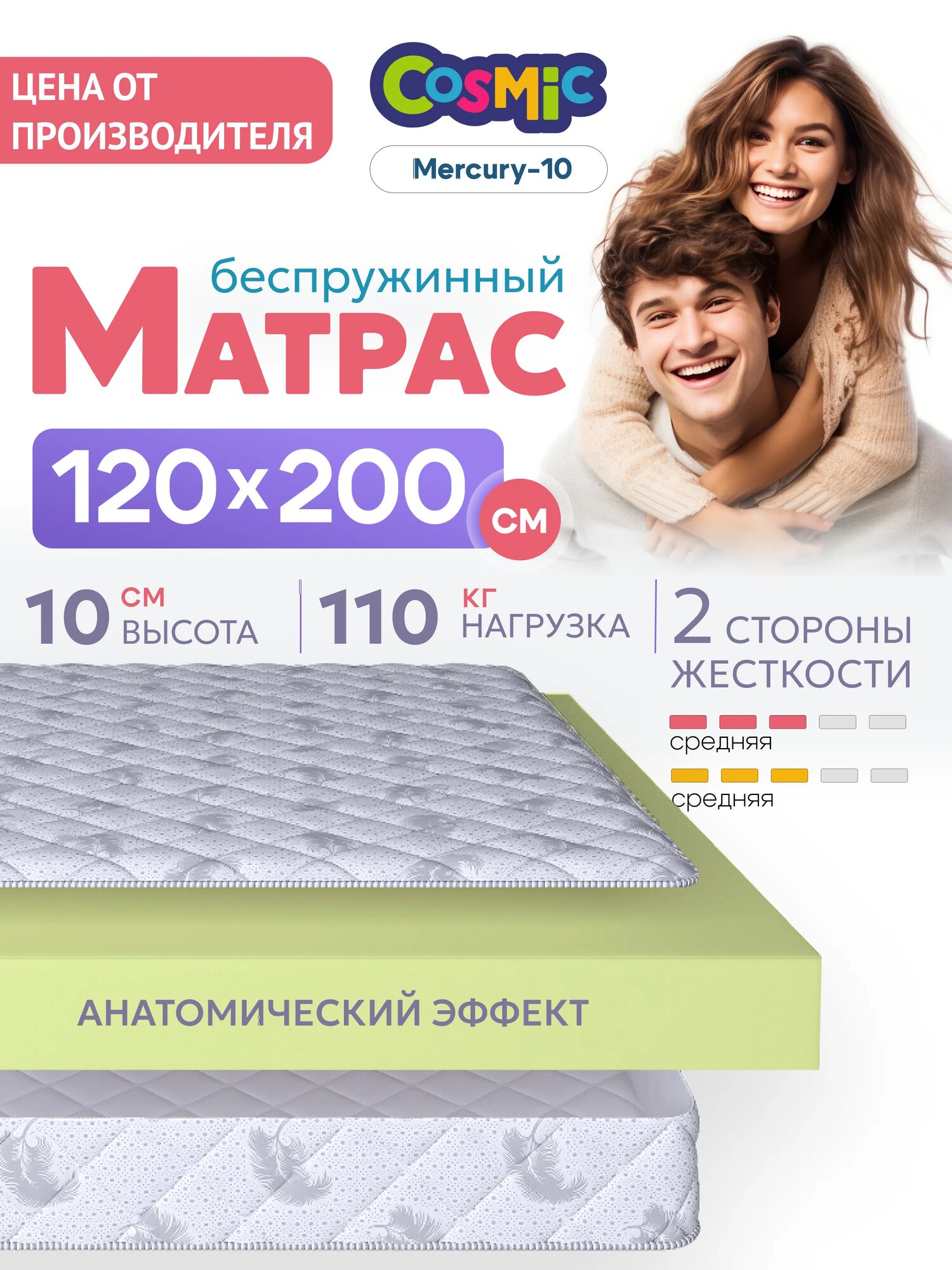 Матрас 120х200 см беспружинный для полутороспальной кровати "Cosmic Mercury-10" двусторонний с одинаковой жесткостью