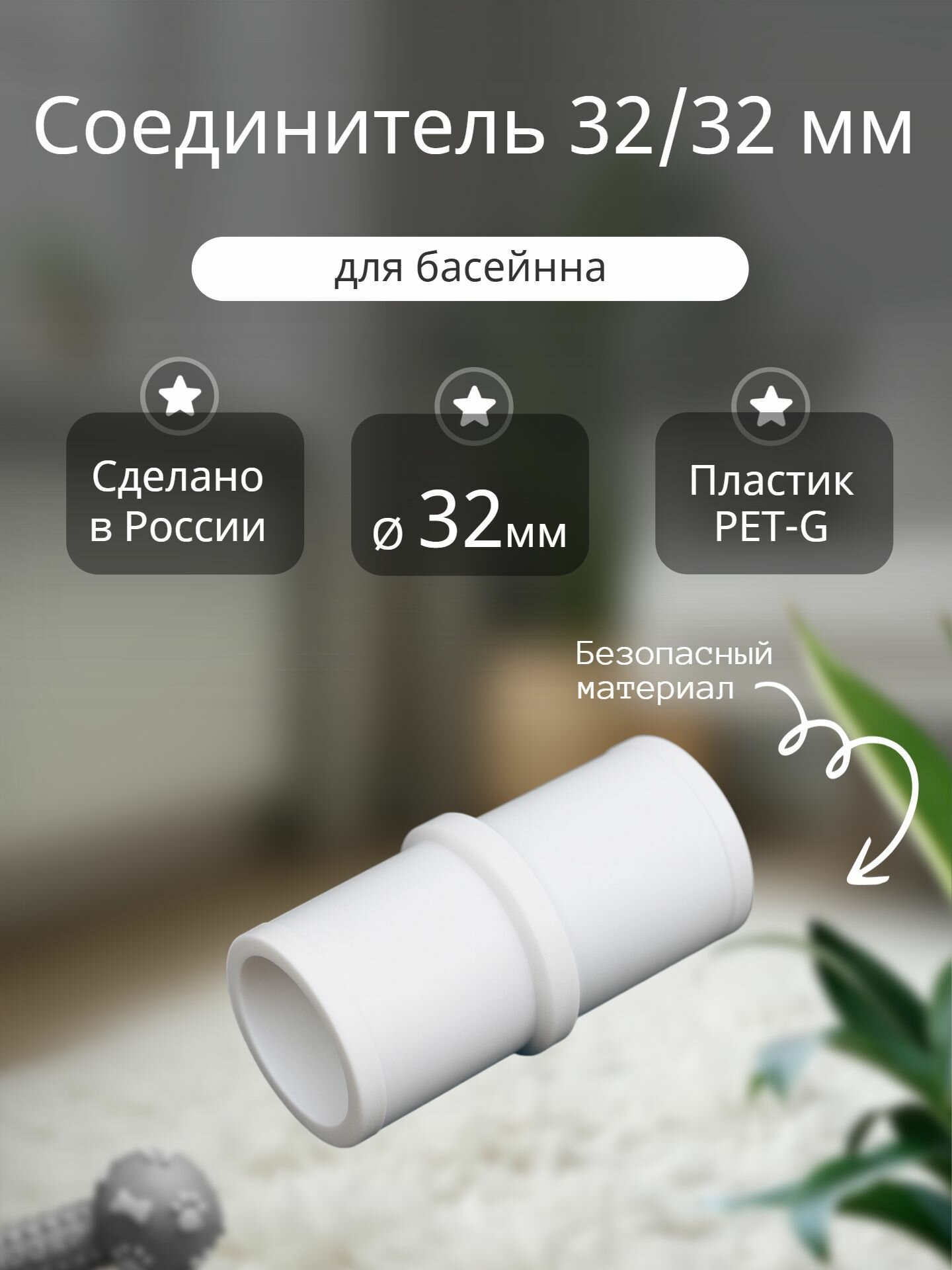 Соединитель для труб и шлангов 32мм/32мм для бассейна