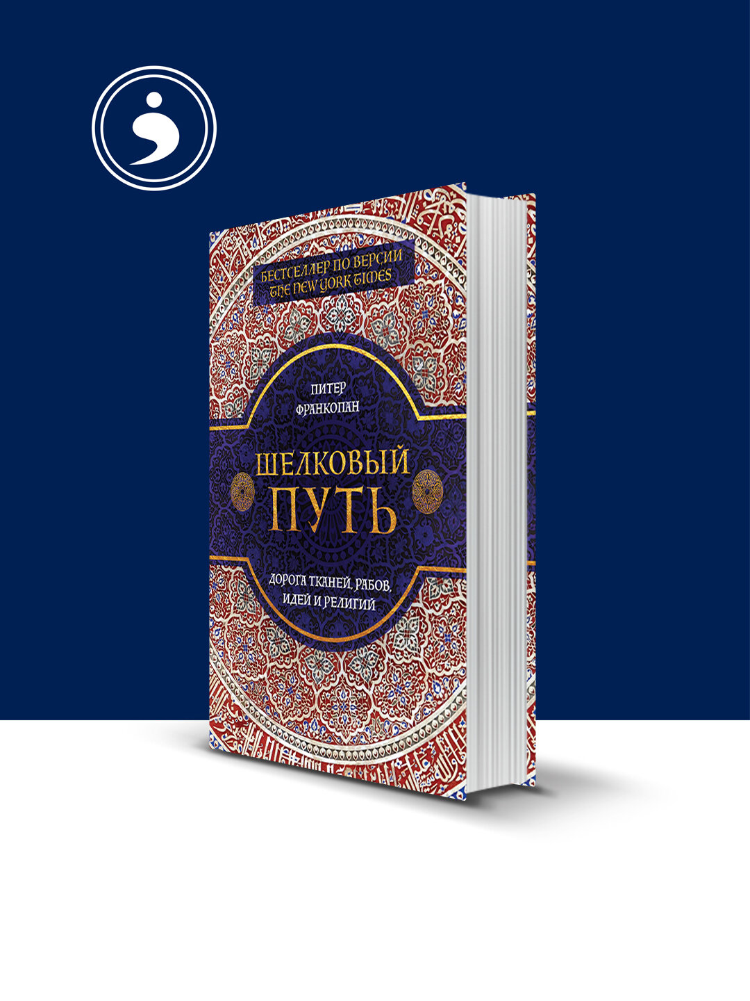 Книга "Шелковый путь. Дорога тканей, рабов, идей и религий" автор Питер Франкопан