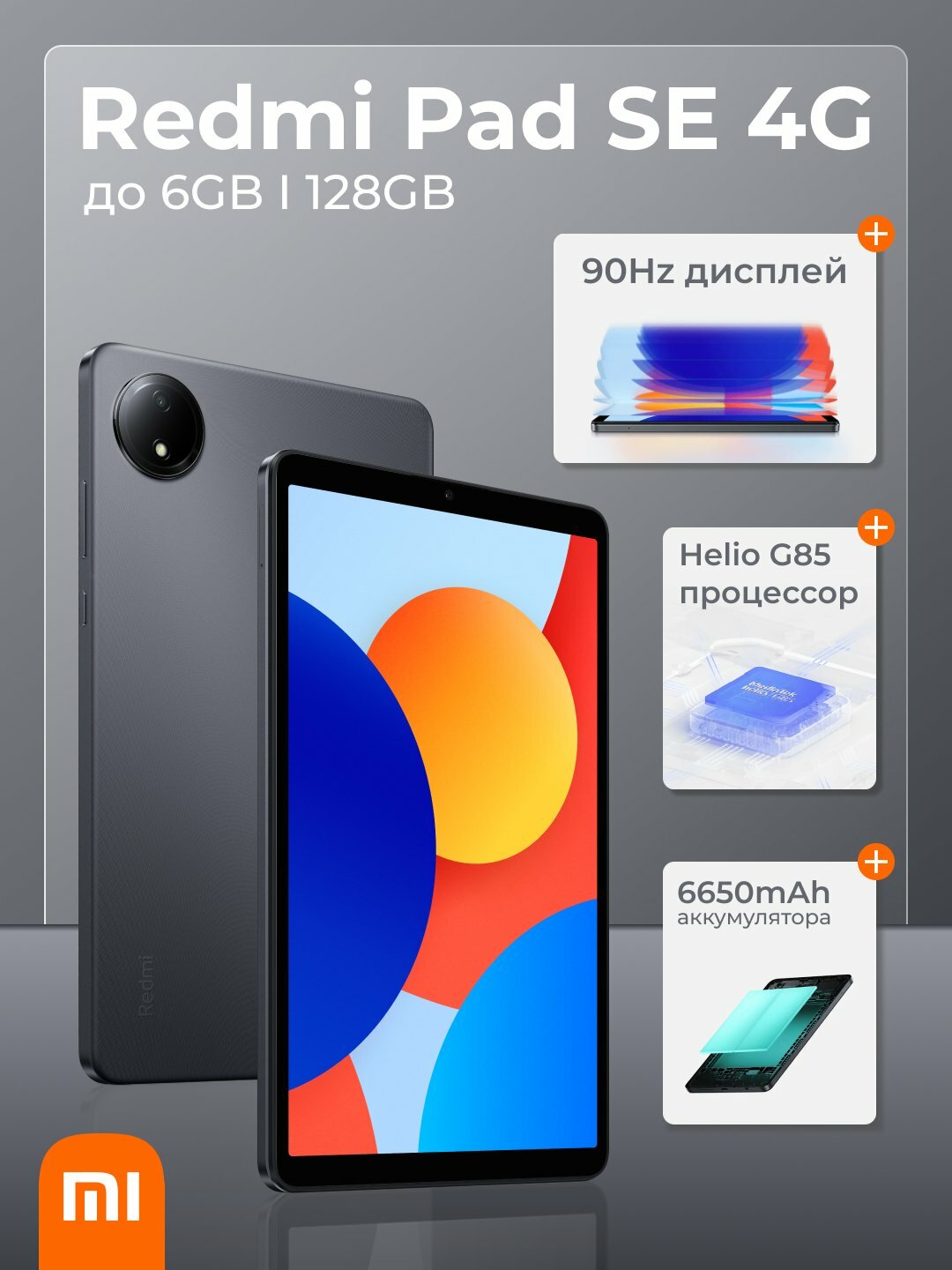 Планшет Xiaomi Redmi Pad SE 4G, 8,7 дюйма 6/128ГБ , 1340 x 800, 90 Гц, 6650 мАч, Dual SIM graphite gray