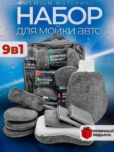 Изображение товара Набор для мойки автомобиля, комплект из микрофибры для уборки авто, 9 предметов