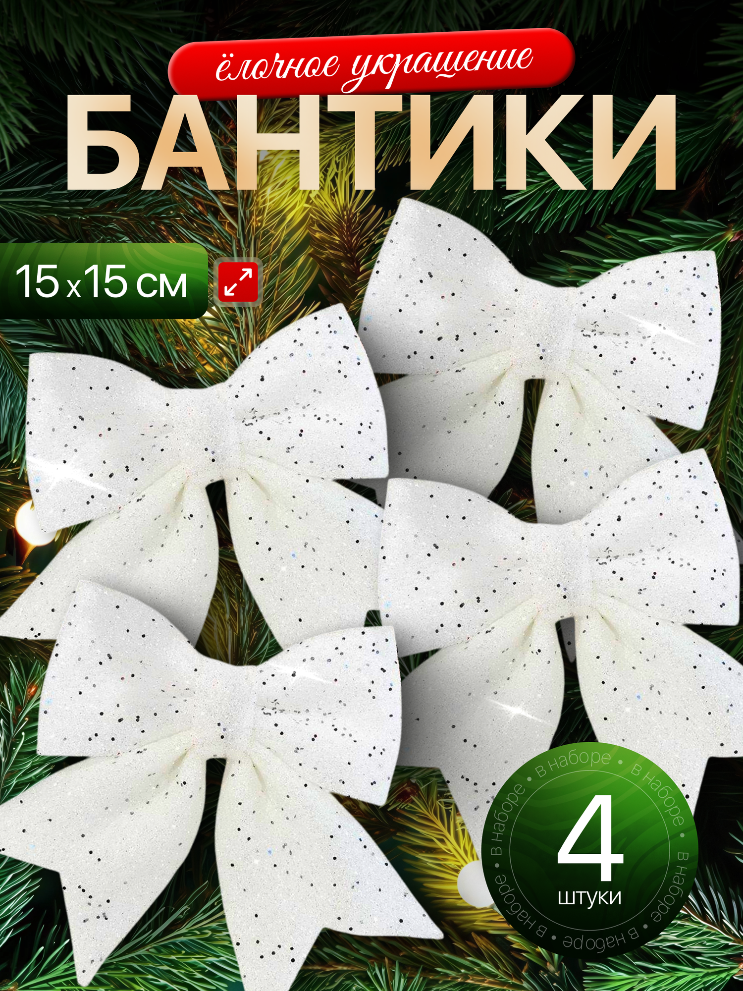 Игрушка на ёлку бантик  4 штуки высота 15 см диаметр 15см цвет белый