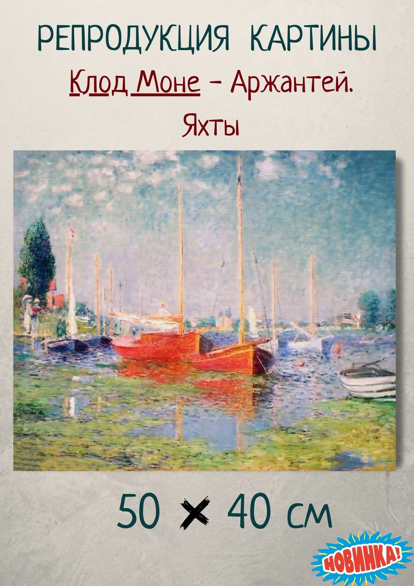 Клод Моне "Аржантей. Яхты". Картина 50х40