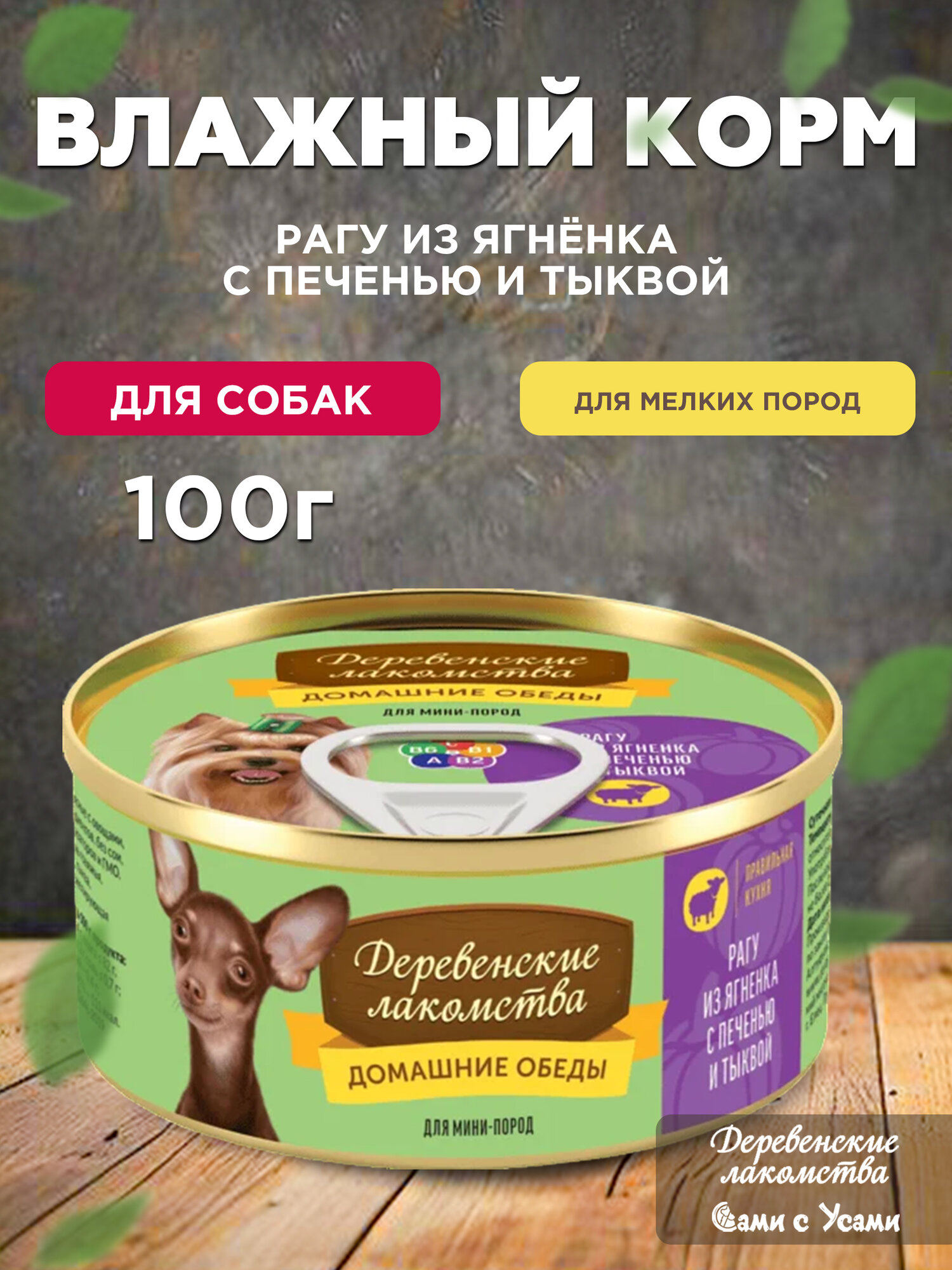 Деревенские лакомства Корм влаж. рагу из ягненка с печенью и тыквой д/собак мини пород конс.100г