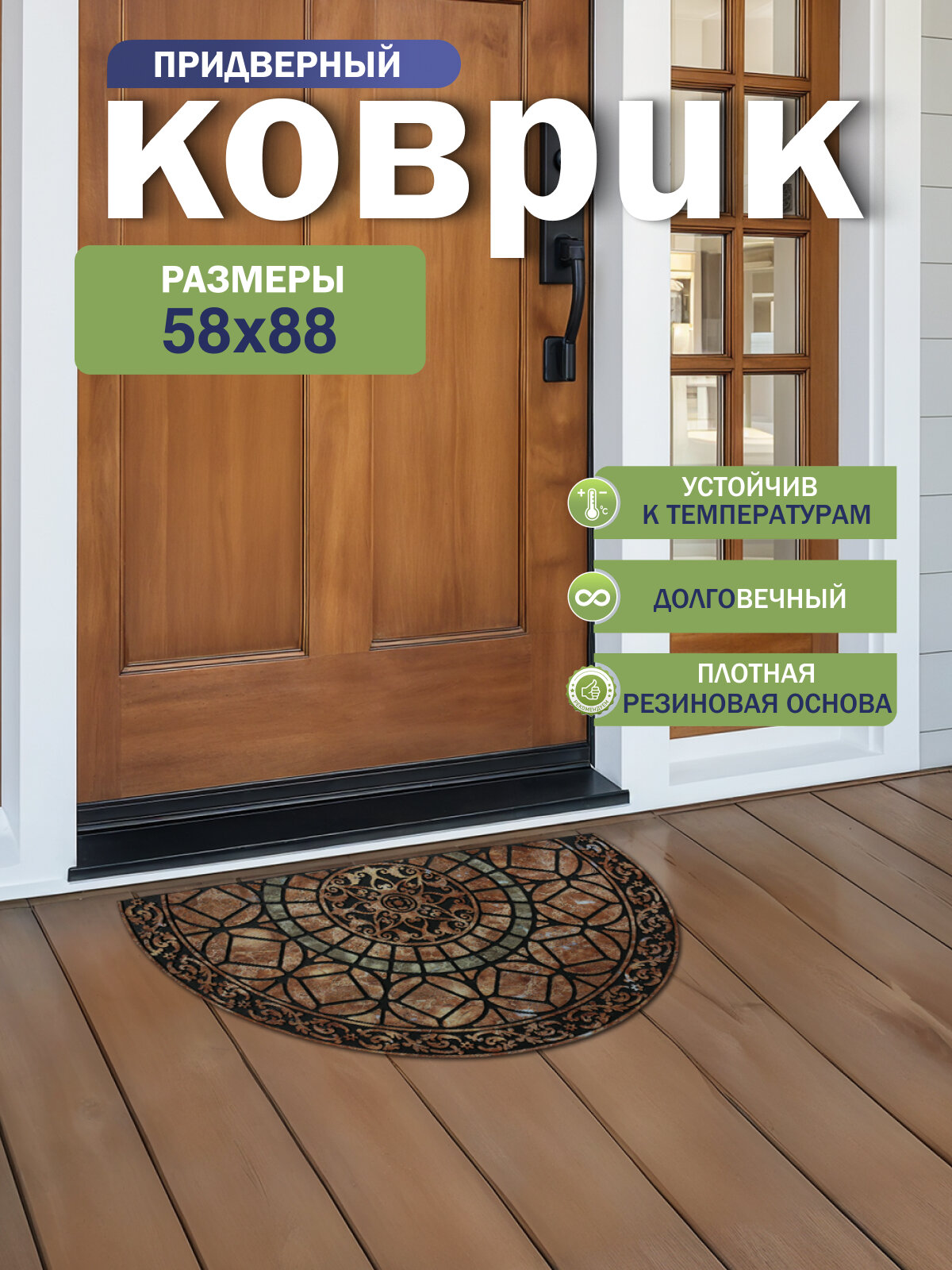 Коврик придверный Joy Home Готика 58x88 см полукруглый антискользящий полиэстер