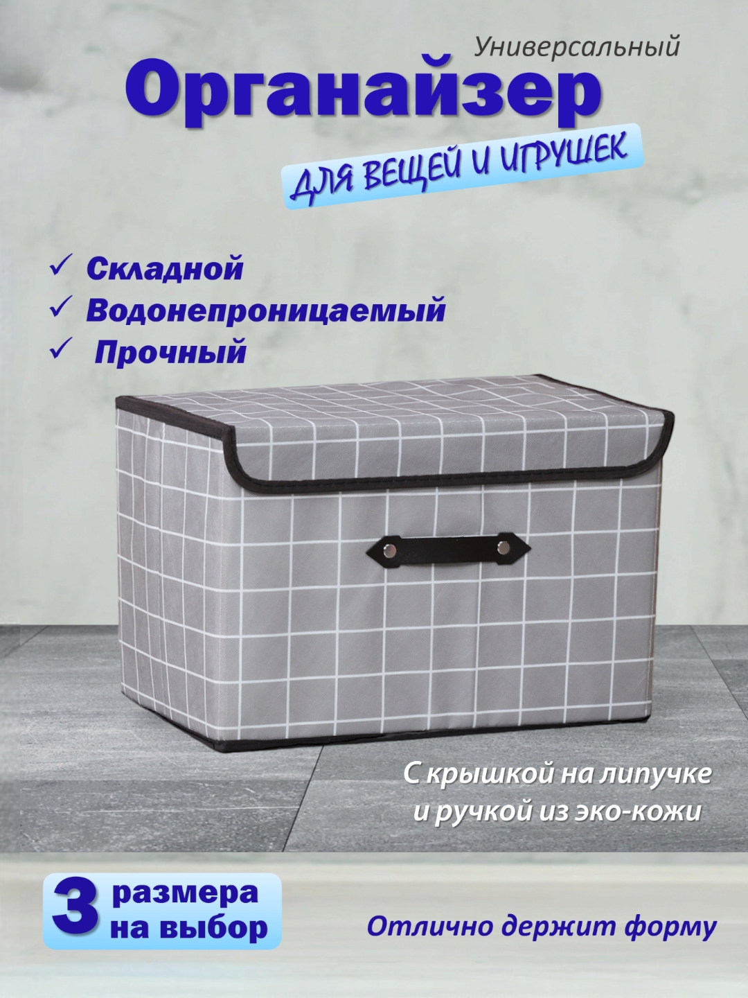 Органайзер - кофр, коробка с крышкой, для хранения вещей и игрушек