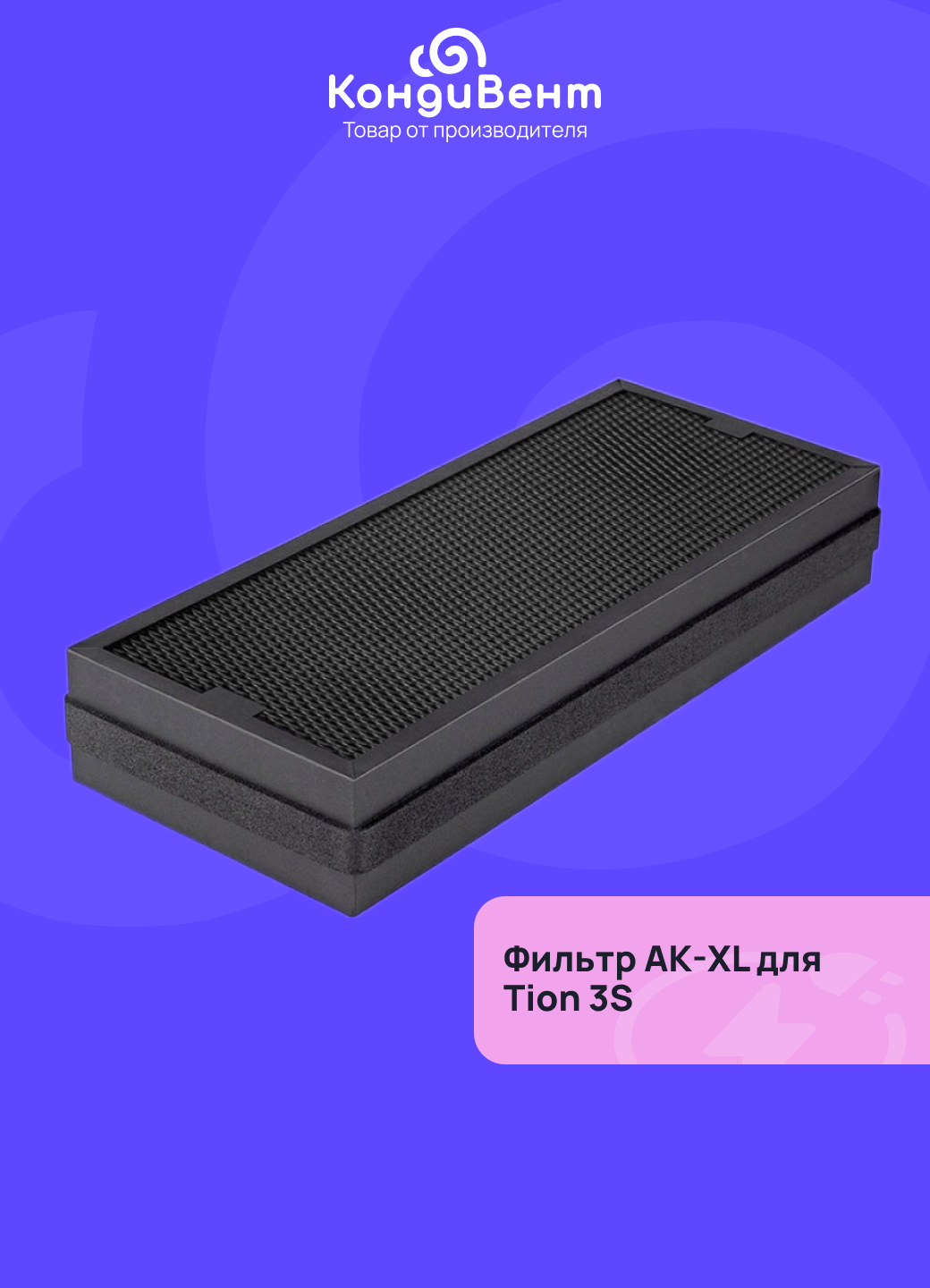 Фильтр тион АК XL для Tion 3S