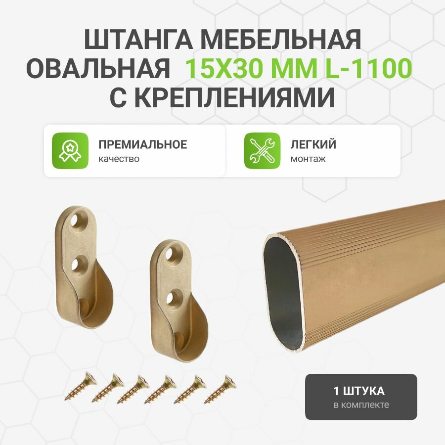 Штанга-вешалка для одежды мебельная овальная с креплениями 30X15 мм золотая L-1100 мм