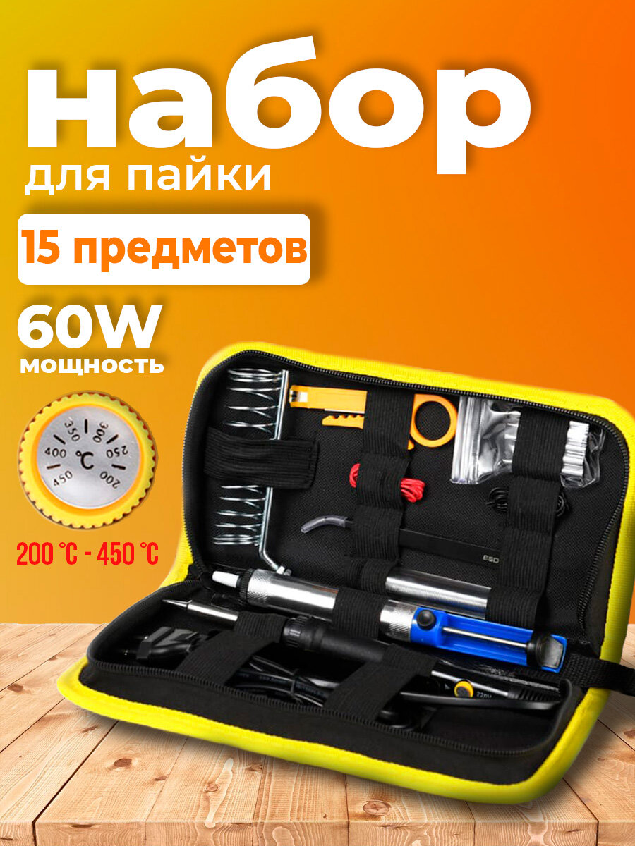 Паяльник электрический с регулировкой на 60 ватт. Паяльный набор. Набор для пайки