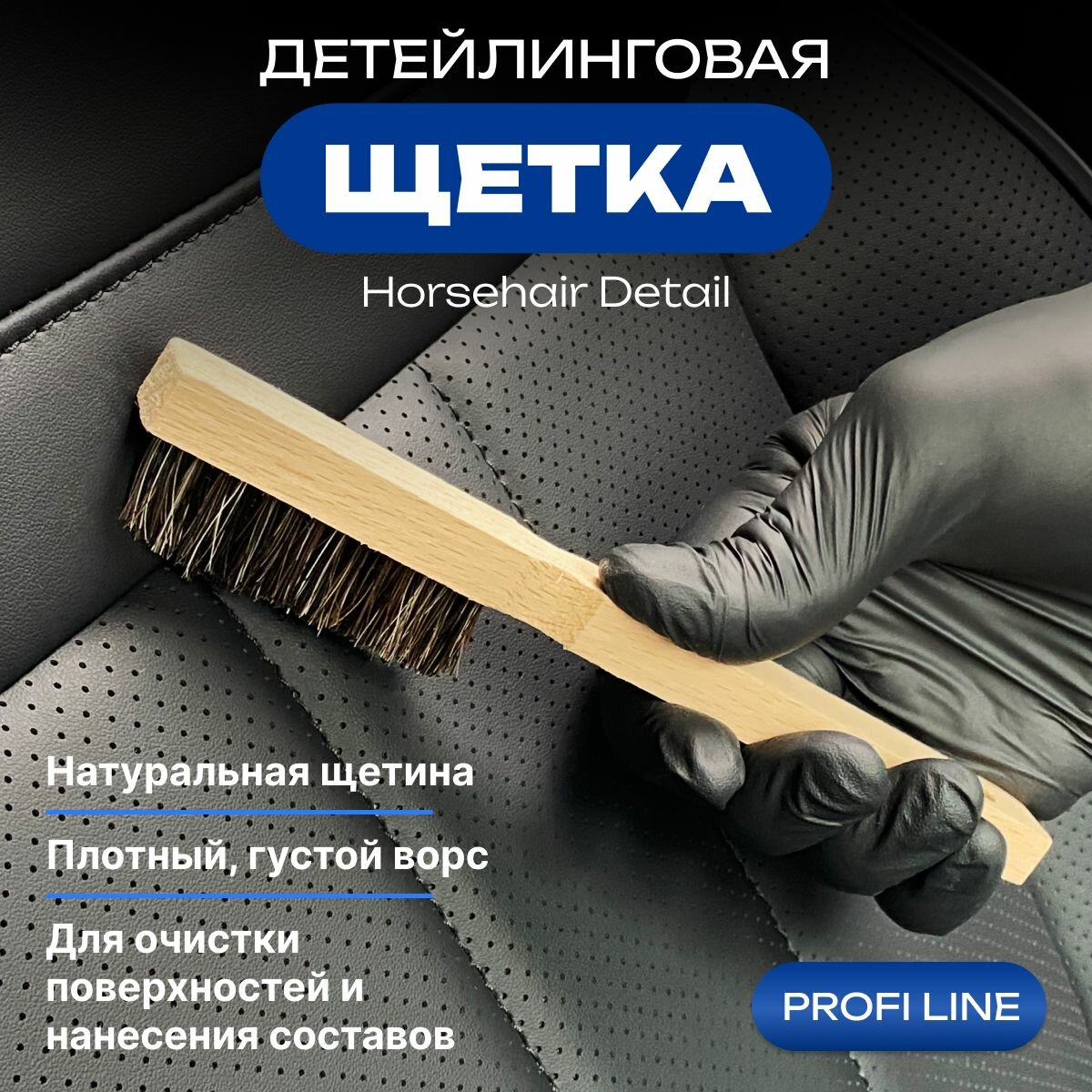 Детейлинговая щетка HORSEHAIR DETAIL, 18см из конского волоса средней жесткости