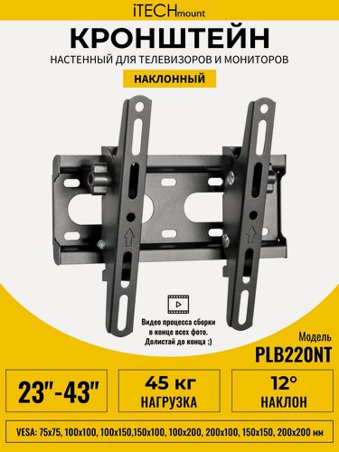 Изображение товара Кронштейн для телевизора настенный наклонный iTECHmount PLB220NT (23"- 43")