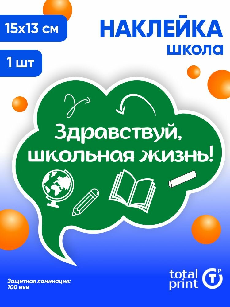 Наклейка с ламинацией к 1 сентября / День знаний 15х13см 1шт TotalPrint