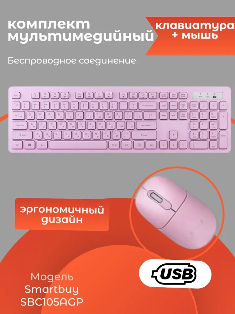 Комплект беспроводной клавиатура + мышь Smartbuy 105AG розовый (SBC105AGP) — фото 1