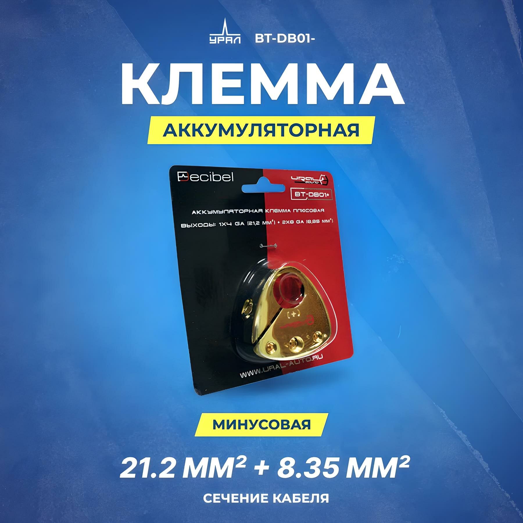 Клемма аккумуляторная Ural BT-DB01- (минусовая), 1х4 Ga, позолоченная