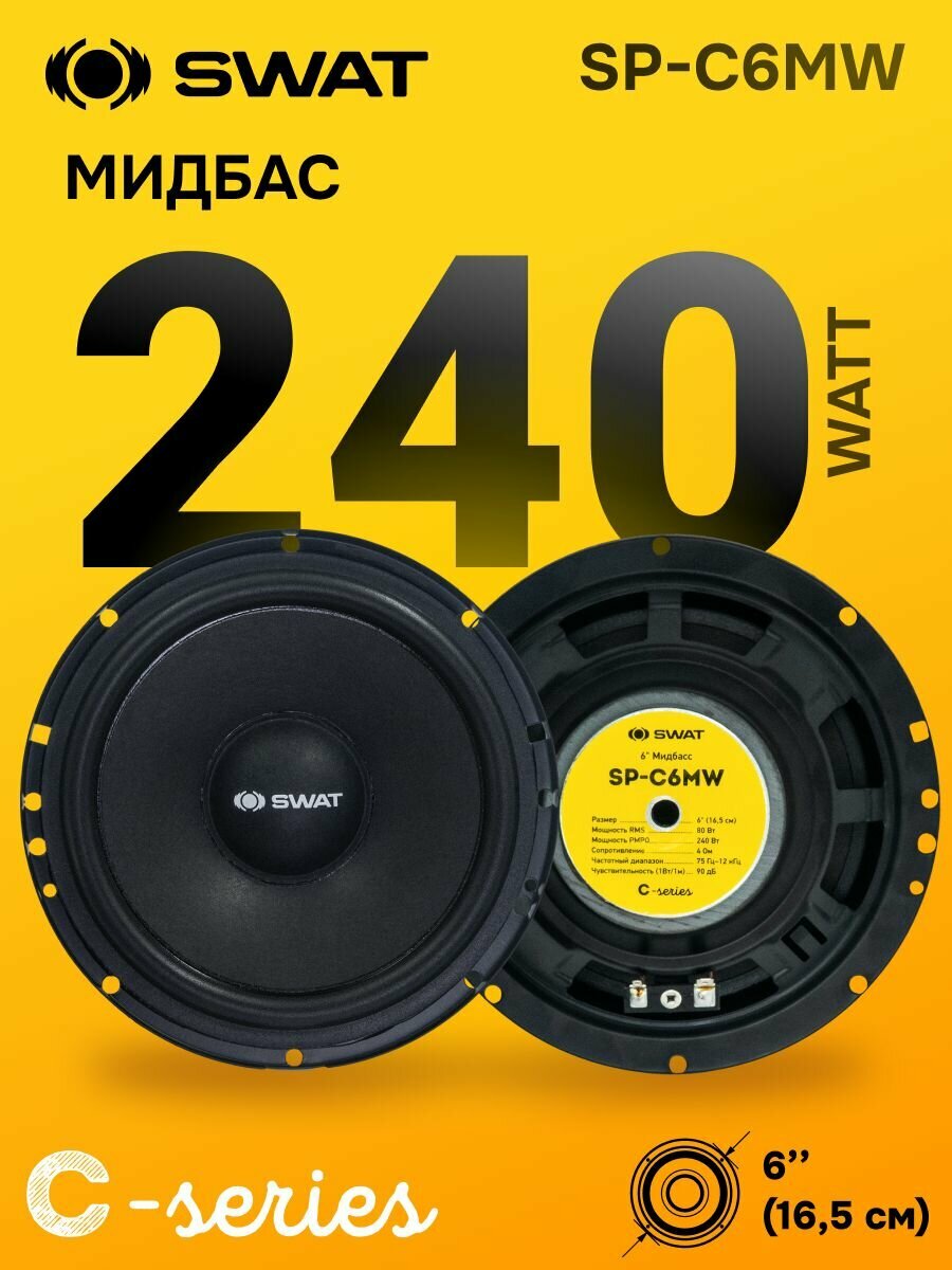 Мидбас динамики 16,5 SWAT SP-C6MW