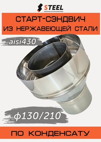 Изображение товара Старт-сэндвич нерж. AISI 430-0,8/430-0,5 d130/210 по конденсату