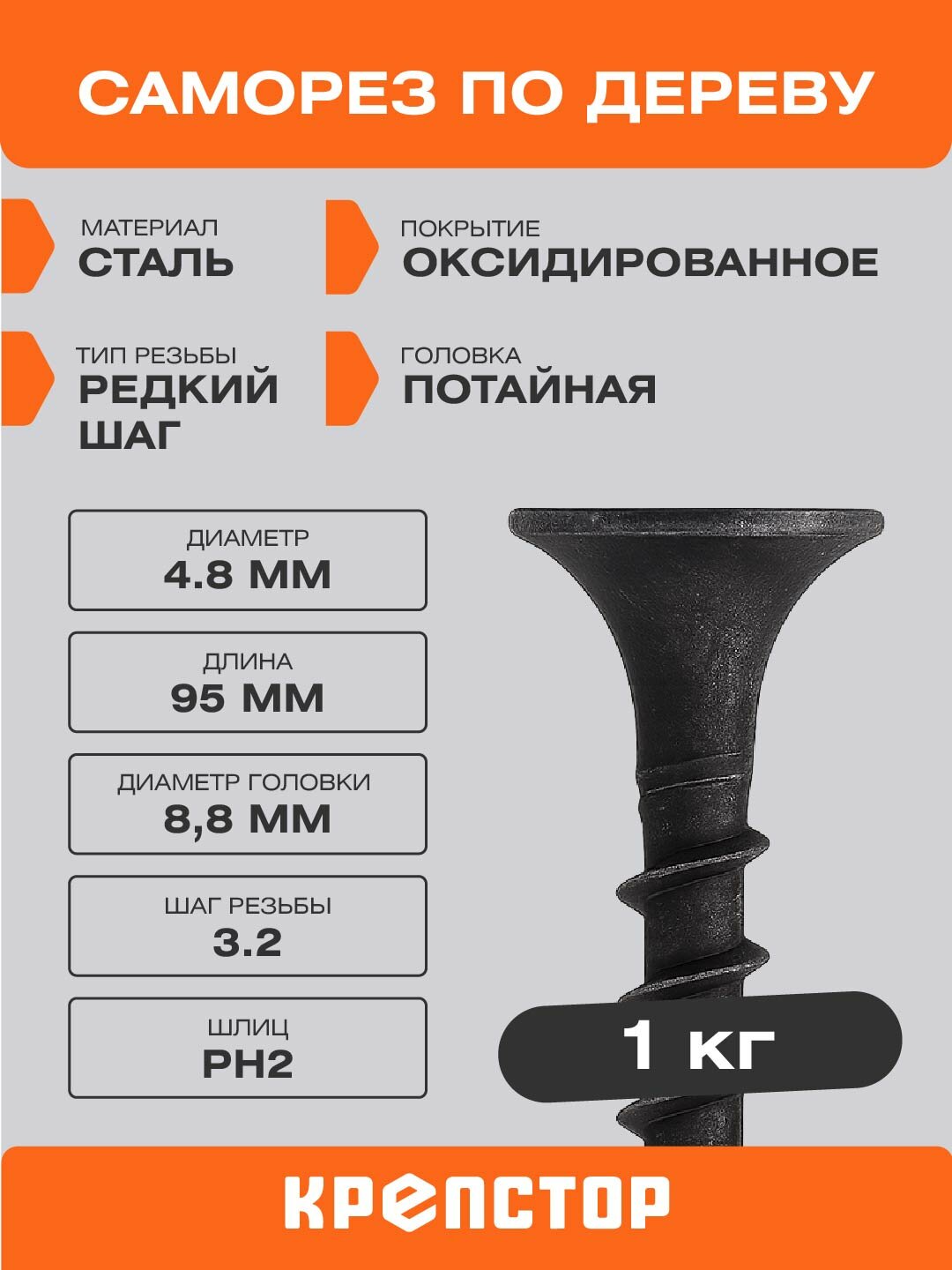 Саморез по дереву 4,8х95 мм 1 кг оксидированный Крепстор редкий шаг резьбы — фото 1