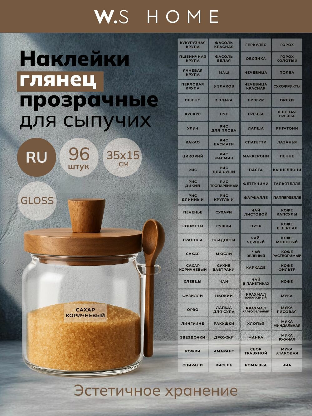 Набор прозрачных наклеек на русском для сыпучих 96 шт