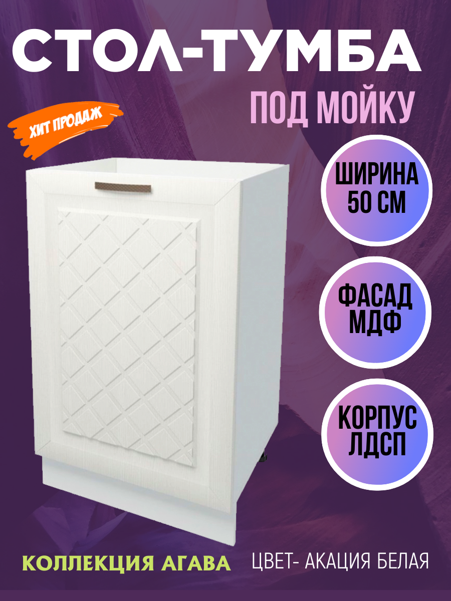 Стол-тумба под мойку Агава цвет Акация белая МДФ/ЛДСП ширина 50 см