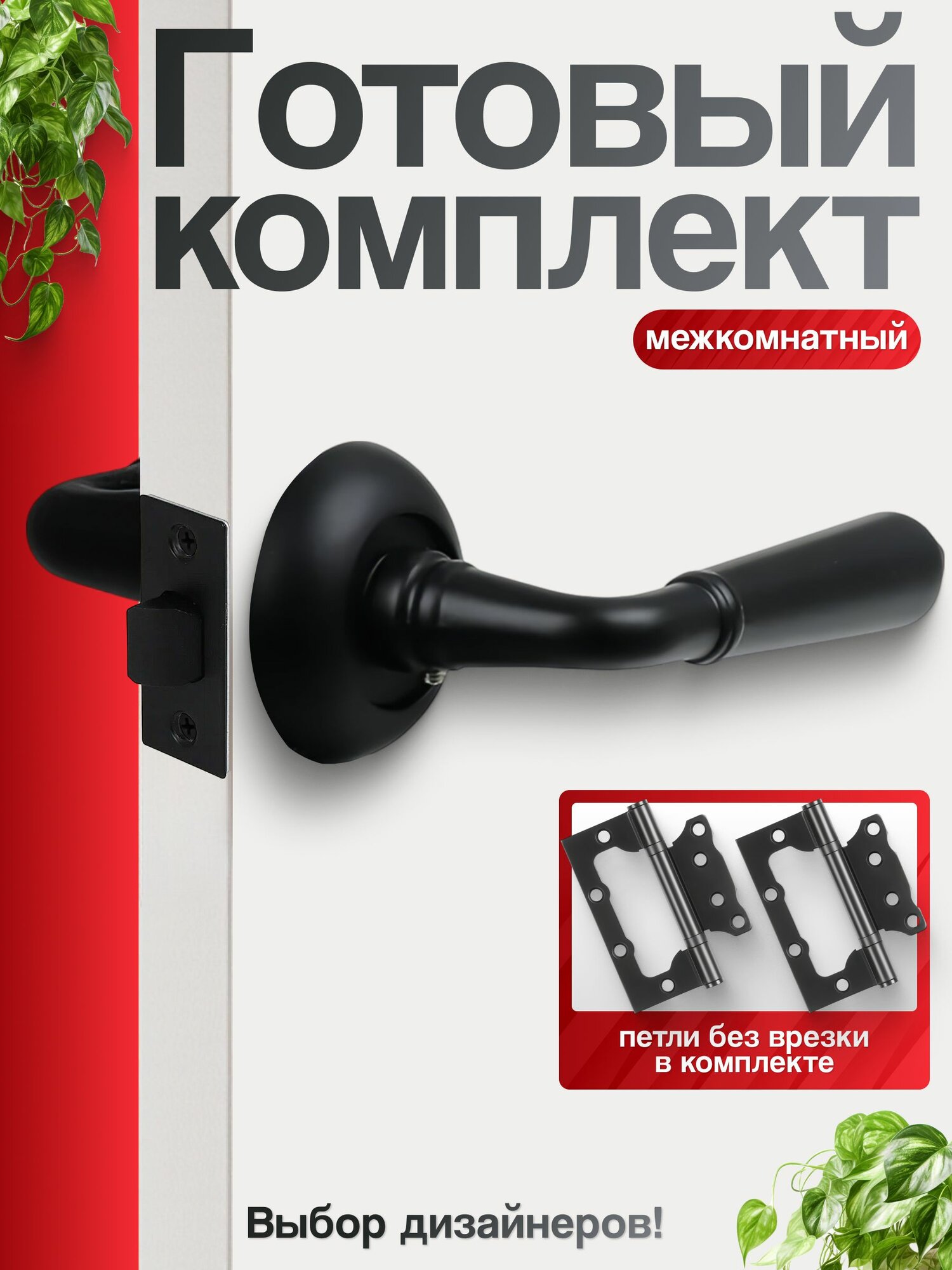 Ручка дверная межкомнатная в комплекте с защелкой и петлями без врезки