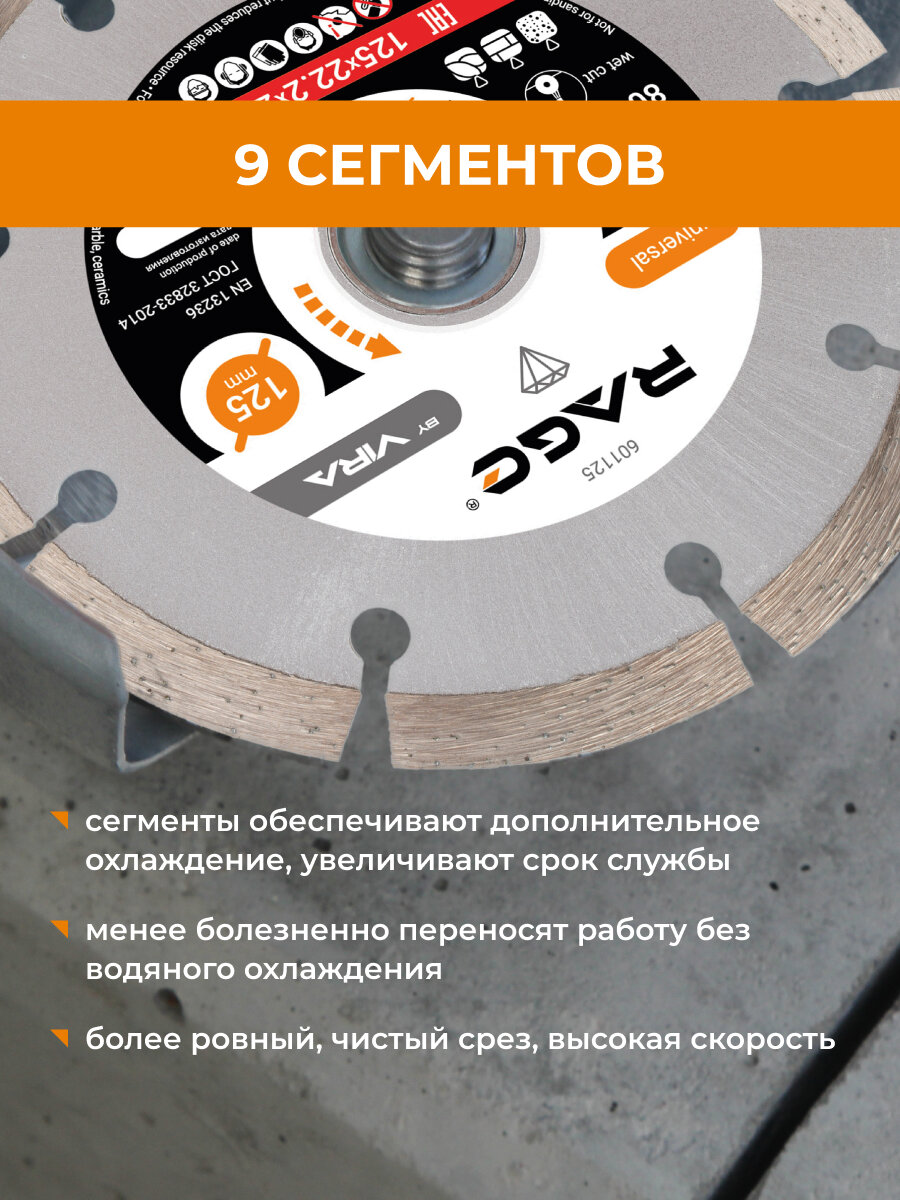 Диск алмазный сегментный по бетону 125 x 2.1 x 22.2 мм RAGE by VIRA — фото 1