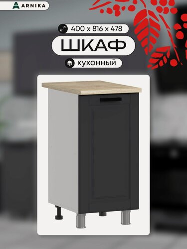 Изображение товара ARNIKA Шкаф для кухни напольный без столешницы "Нордик", сталь МДФ, 44,2х40х82 см