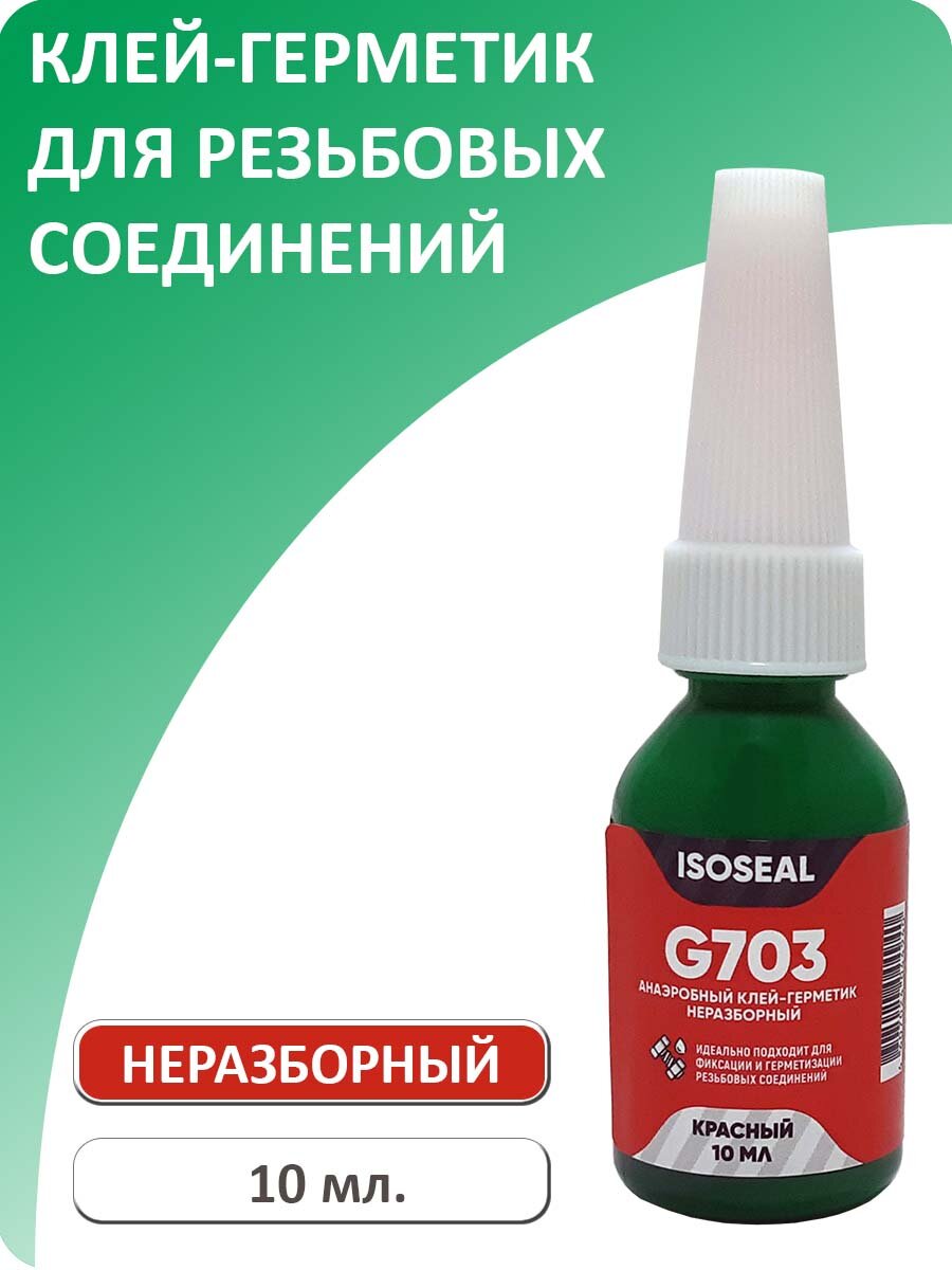 Анаэробный неразборный фиксатор резьбы ISOSEAL G703 красный 10 мл.